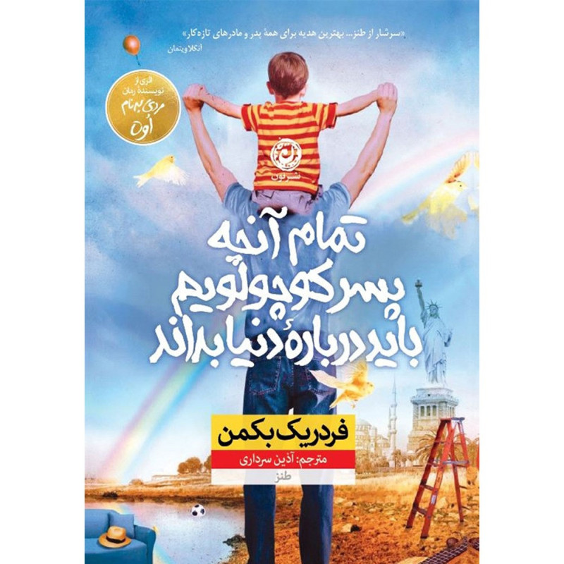 تمام آنچه پسر کوچولویم باید درباره دنیا بداند تمام آنچه پسر کوچولویم باید درباره دنیا بداند