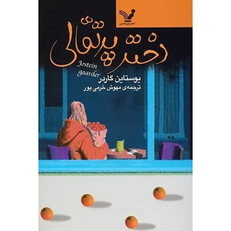 دختر پرتقالی-نشر کتابسرای تندیس دختر پرتقالی-نشر کتابسرای تندیس