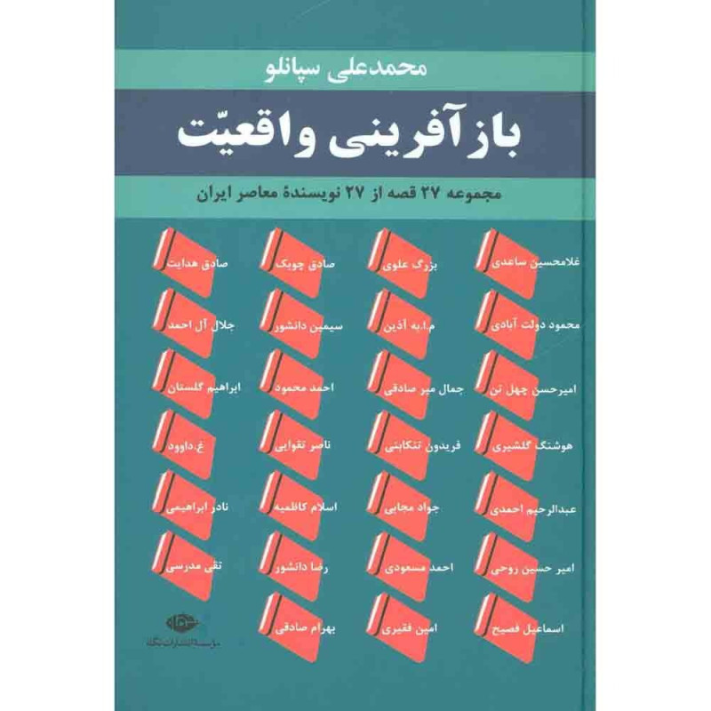 کتاب باز آفرینی واقعیت