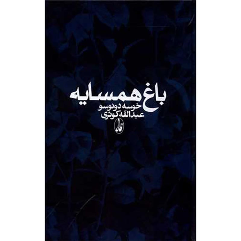 کتاب باغ همسایه