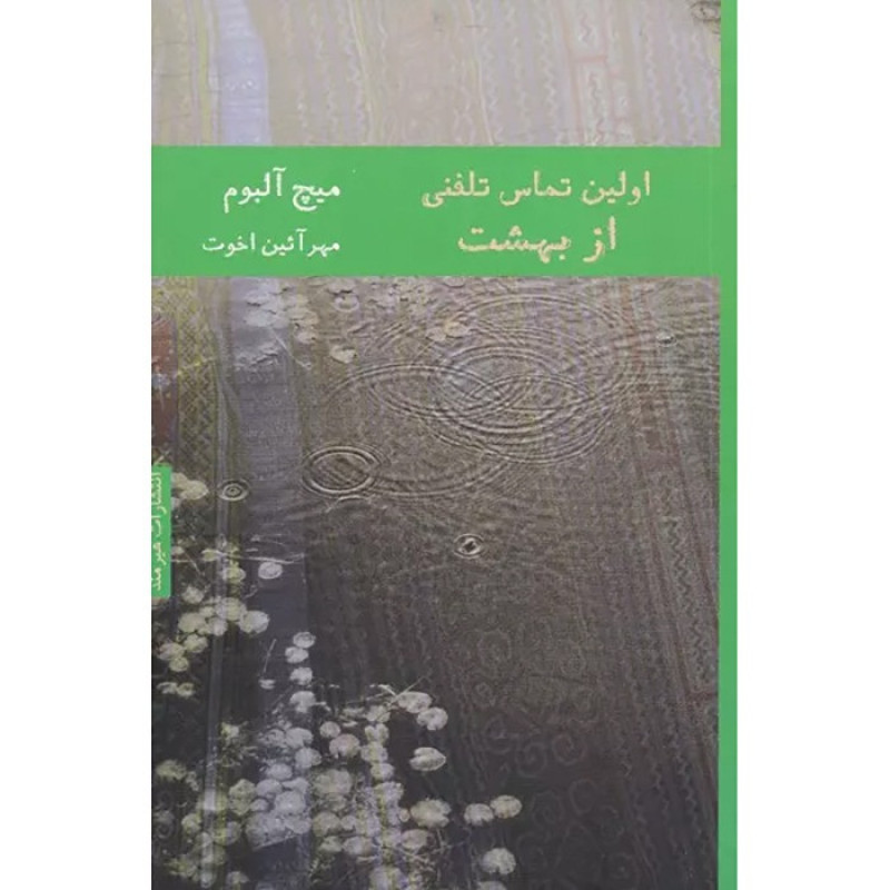 اولین تماس تلفنی از بهشت - نشر هیرمند اولین تماس تلفنی از بهشت - نشر هیرمند