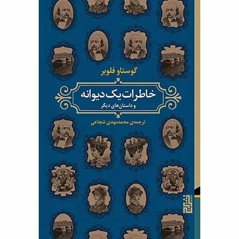 کتاب خاطرات یک دیوانه