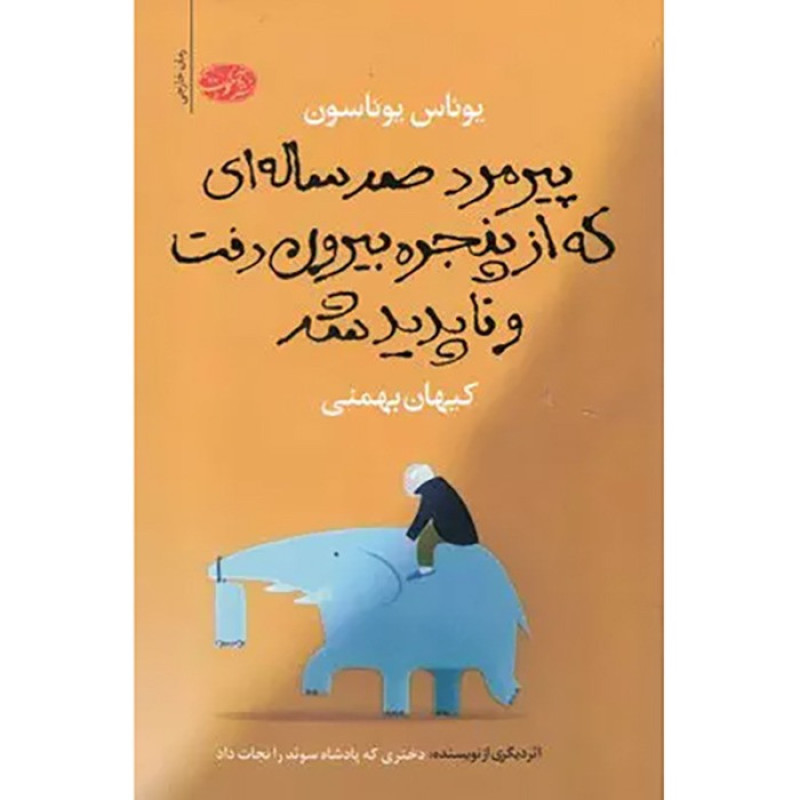 پیرمرد صد سالهای که از پنجره بیرون رفت و ناپدید شد پیرمرد صد سالهای که از پنجره بیرون رفت و ناپدید شد