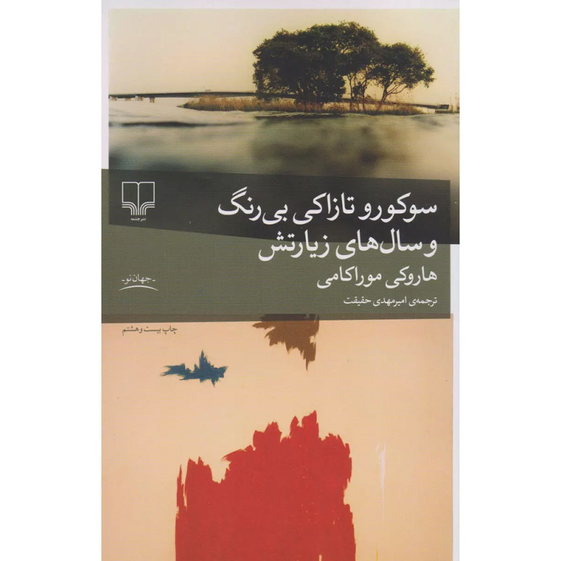 سوکورو تازاکی بی رنگ و سالهای زیارتش سوکورو تازاکی بی رنگ و سالهای زیارتش