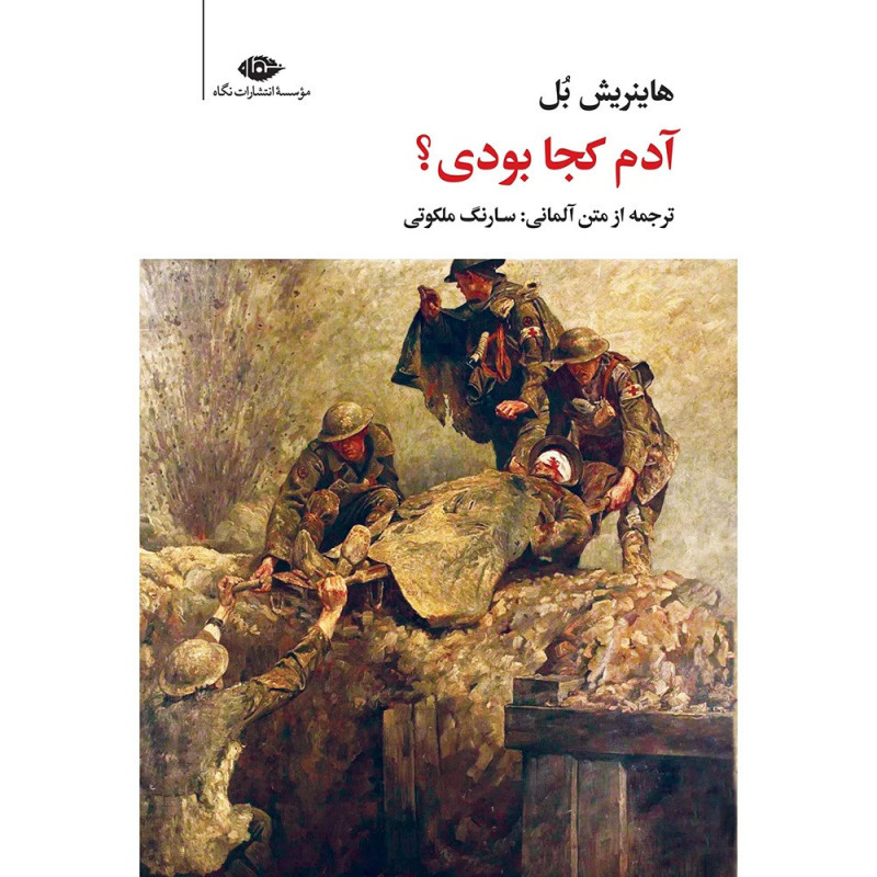 آدم کجا بودی؟ آدم کجا بودی؟