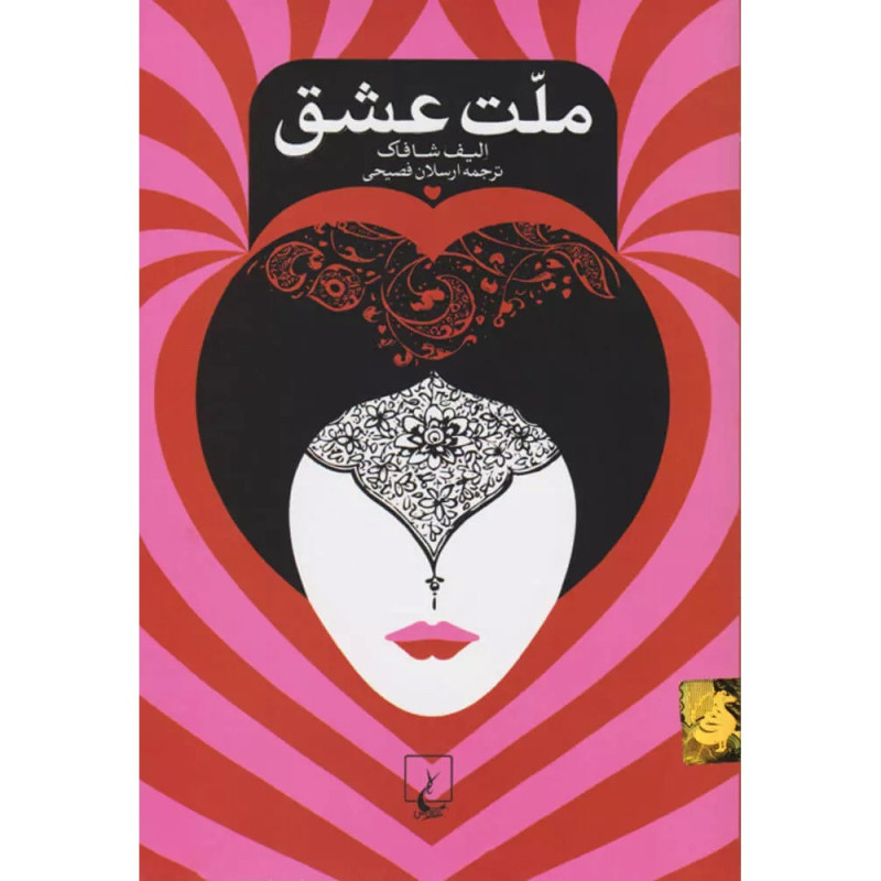 ملت عشق ملت عشق