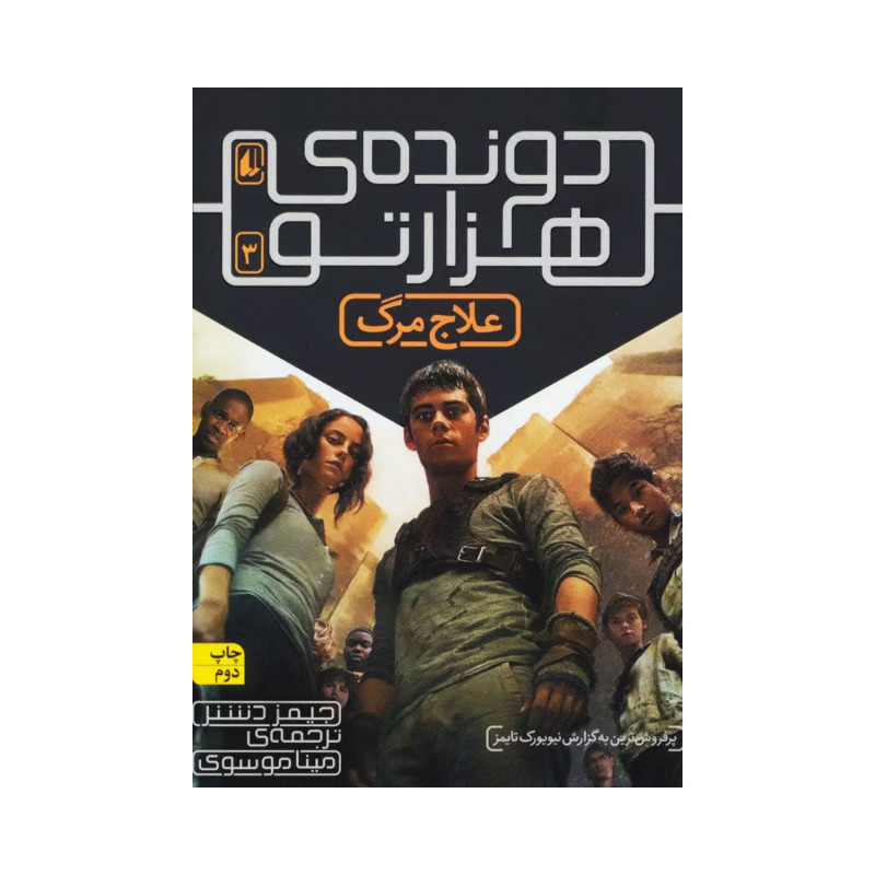 کتاب دونده ی هزار تو 3 ( علاج مرگ ) اثر جیمز دشنر کتاب دونده ی هزار تو 3 ( علاج مرگ ) اثر جیمز دشنر