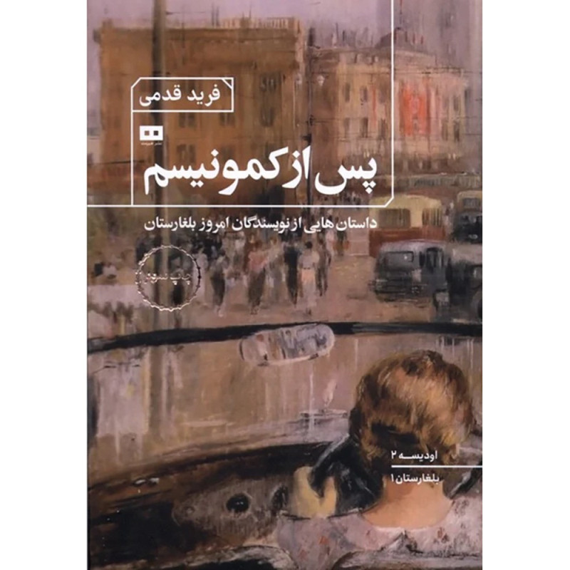 پس از کمونیسم پس از کمونیسم