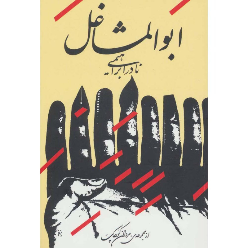 کتاب ابوالمشاغل کتاب ابوالمشاغل