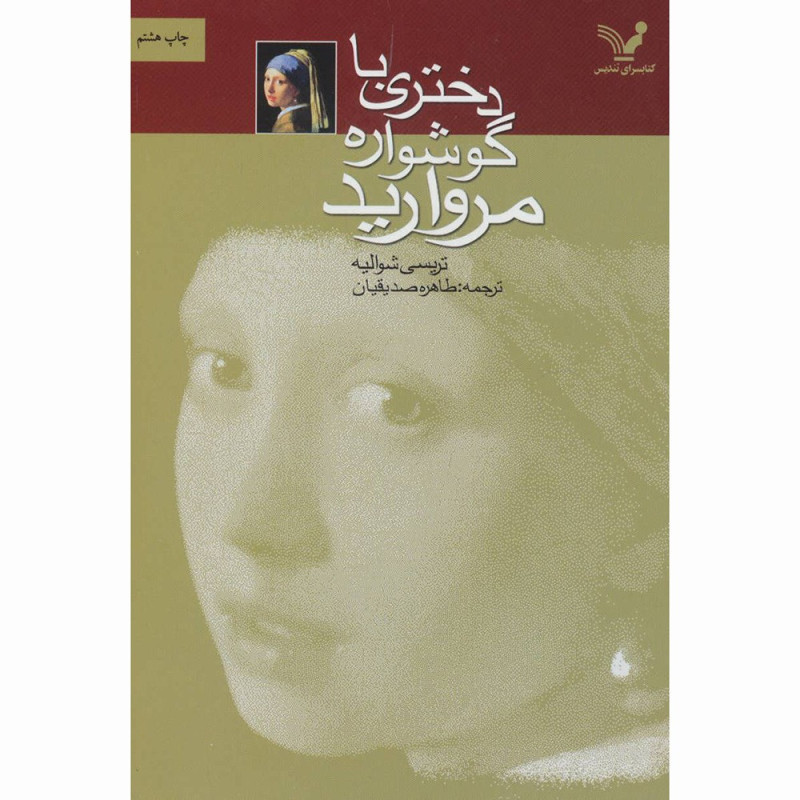 کتاب دختری با گوشوارهی مروارید نشر تندیس کتاب دختری با گوشوارهی مروارید نشر تندیس