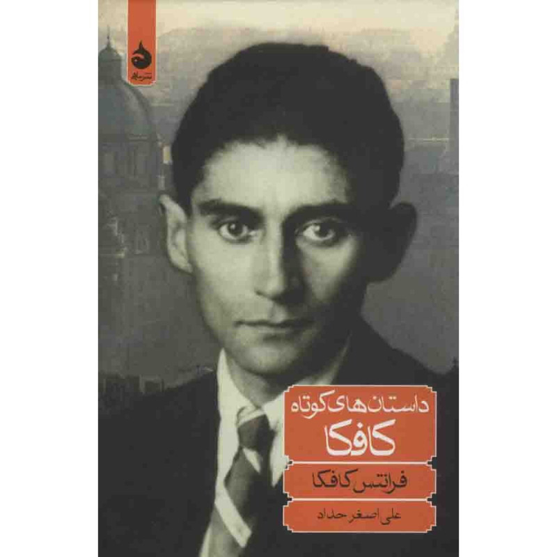 داستانهایکوتاه کافکا داستانهایکوتاه کافکا