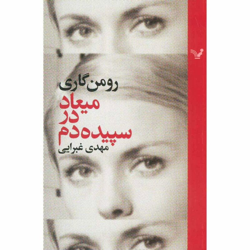 کتاب میعاد در سپیده دم کتاب میعاد در سپیده دم