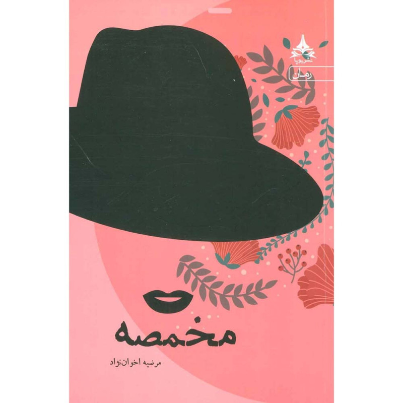 کتاب مخمصه کتاب مخمصه