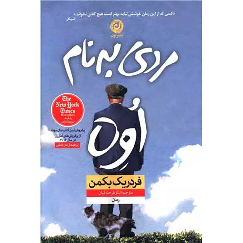 مردی به نام اوه نشر نون مردی به نام اوه نشر نون