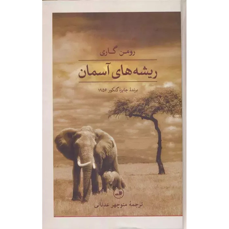 کتاب ریشه های آسمان کتاب ریشه های آسمان