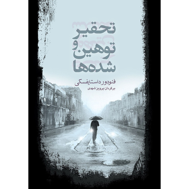 کتاب تحقیر و توهین شده ها کتاب تحقیر و توهین شده ها