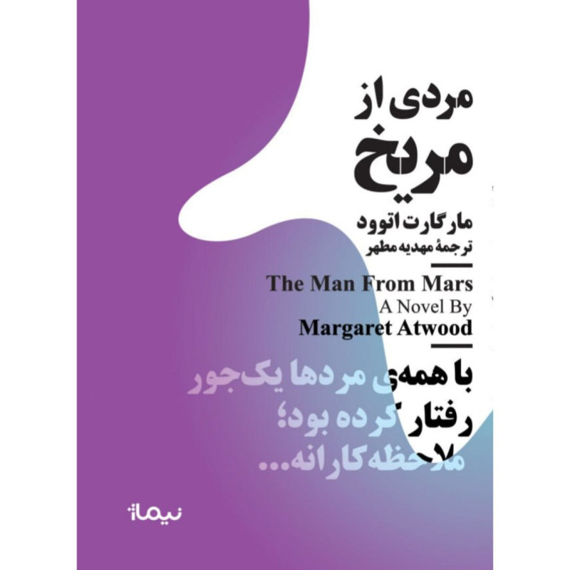 مردی از مریخ مردی از مریخ