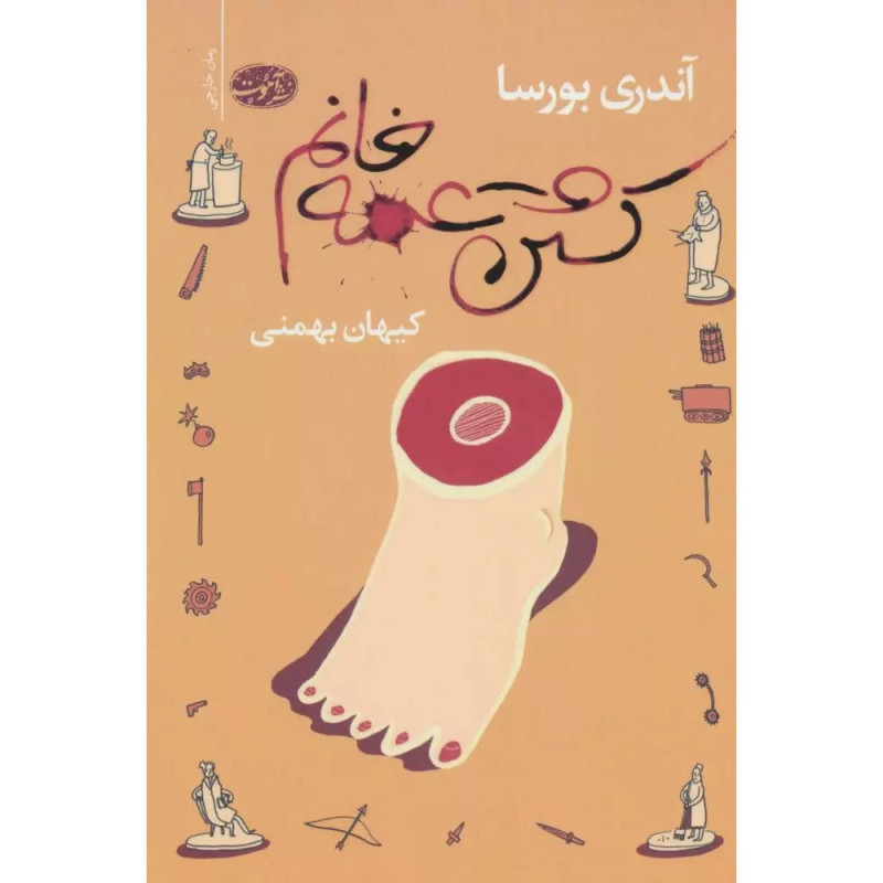 کتاب کشتن عمه خانم کتاب کشتن عمه خانم