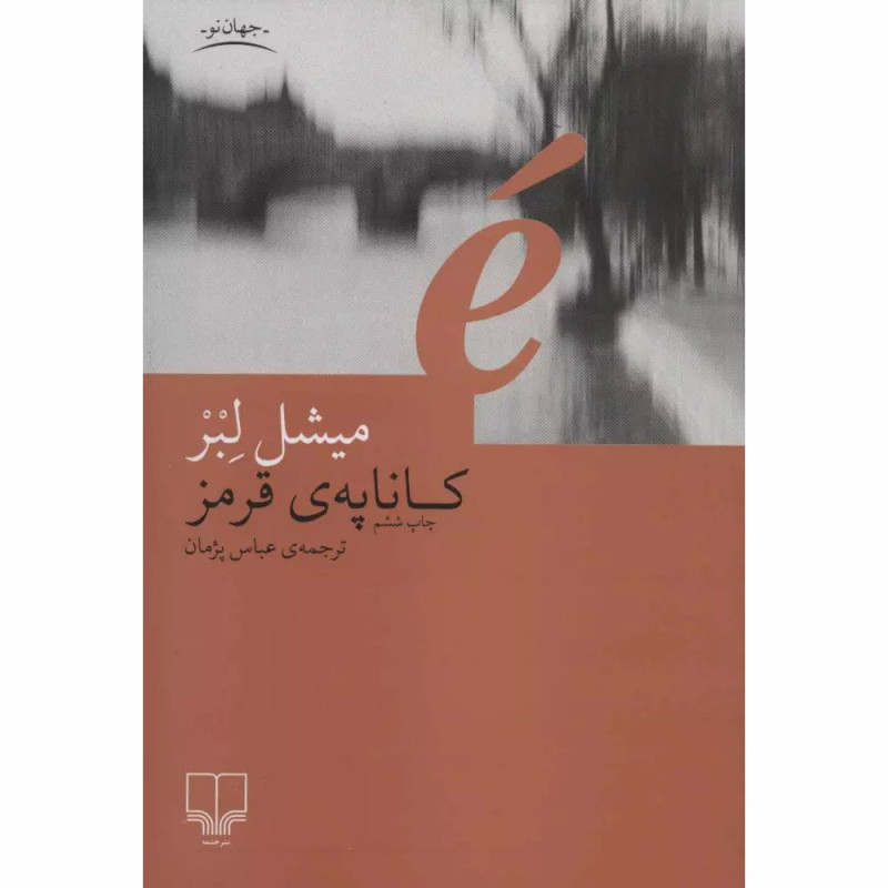 کتاب کاناپه ی قرمز کتاب کاناپه ی قرمز