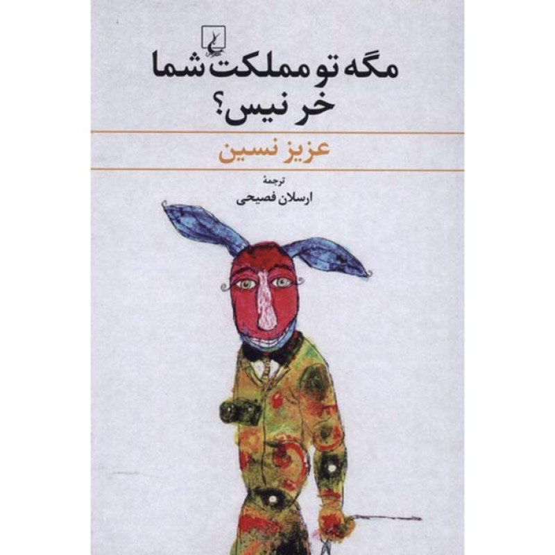 کتاب مگه تو مملکت شما خر نیست ؟ کتاب مگه تو مملکت شما خر نیست ؟