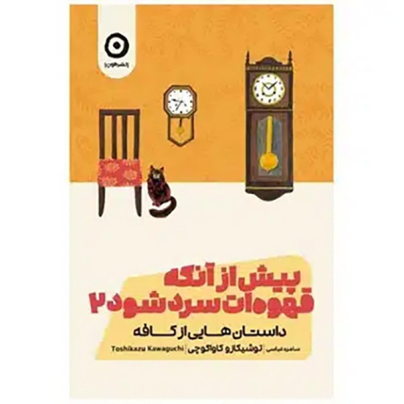 پیش از آنکه قهوه ات سرد شود(جلد2) پیش از آنکه قهوه ات سرد شود(جلد2)