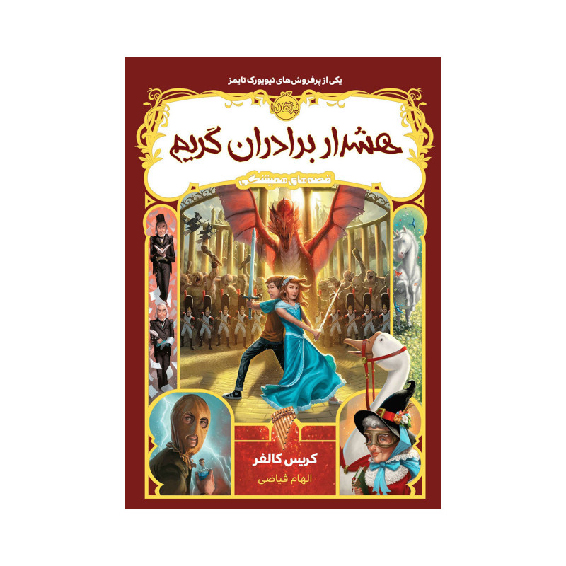 کتاب هشدار برادران گریم اثر کریس کالفر کتاب هشدار برادران گریم اثر کریس کالفر