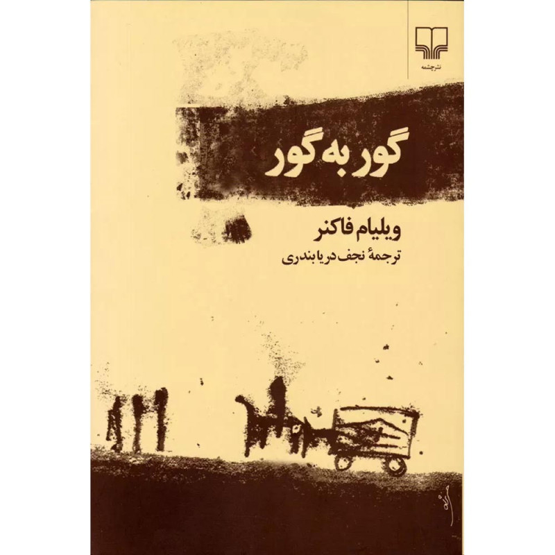 گور به گور گور به گور