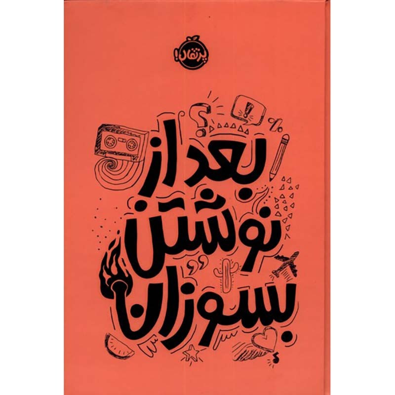 کتاب بعد از نوشتن بسوزان (نارنجی) کتاب بعد از نوشتن بسوزان (نارنجی)