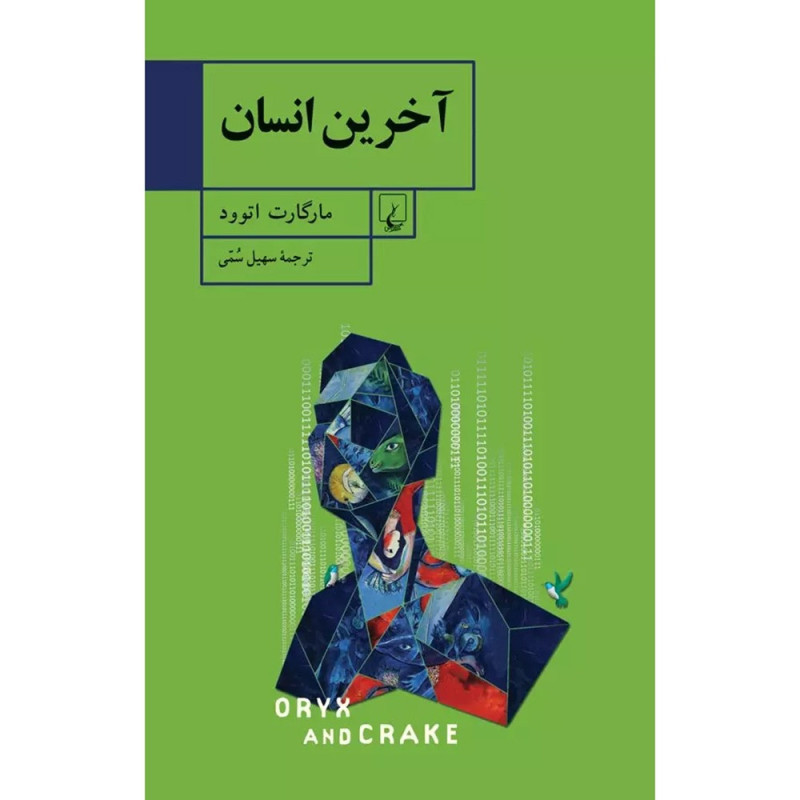 آخرین انسان آخرین انسان