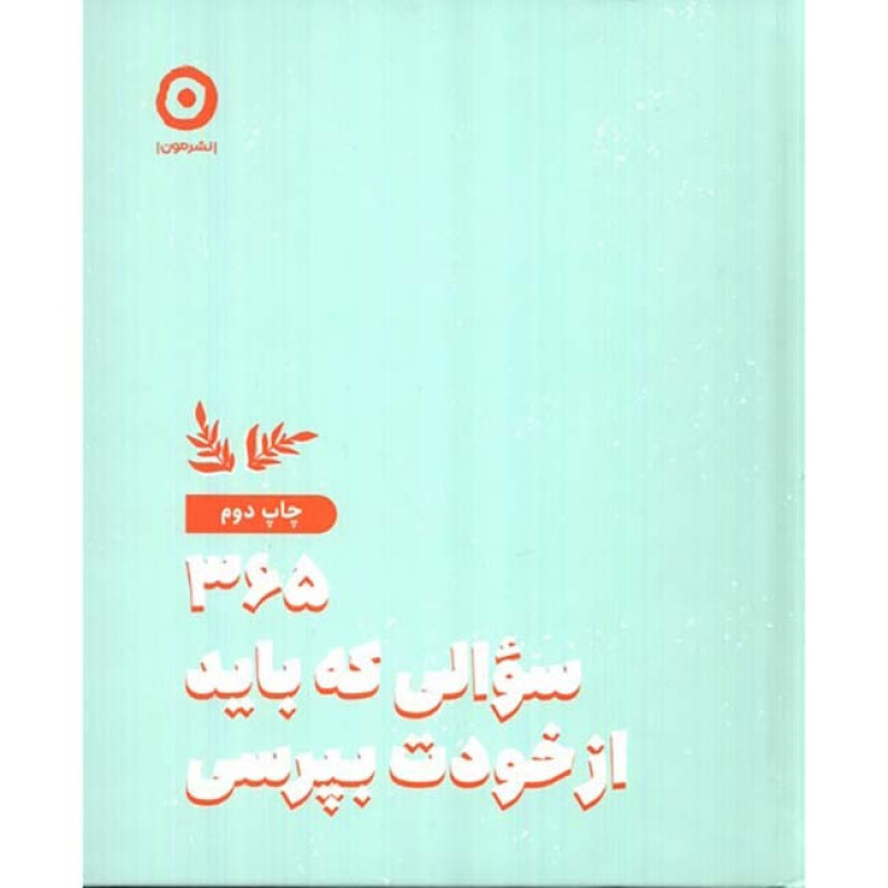 کتاب 365 سوالی که باید از خودت بپرسی کتاب 365 سوالی که باید از خودت بپرسی