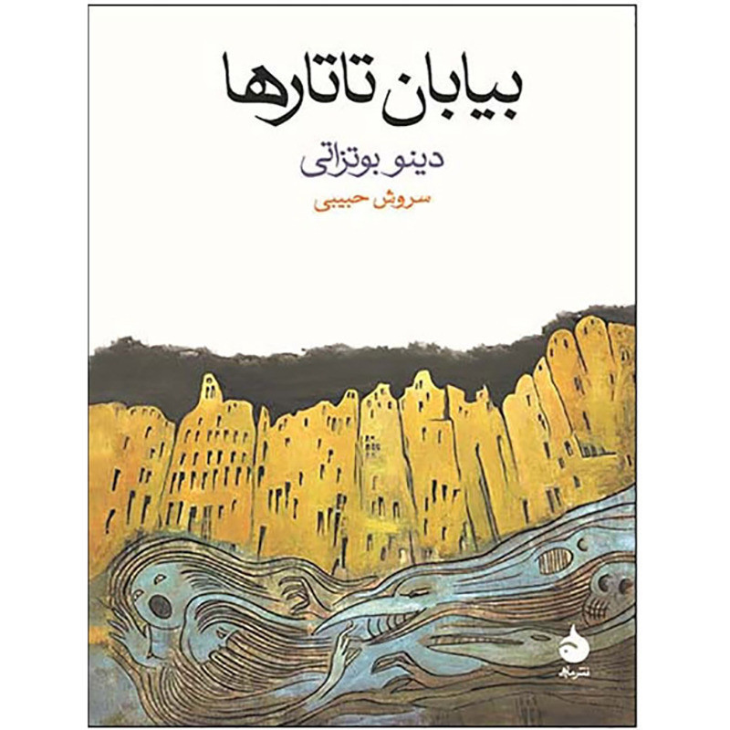 بیابان تاتارها بیابان تاتارها