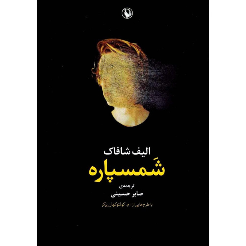 کتاب شمسپاره کتاب شمسپاره