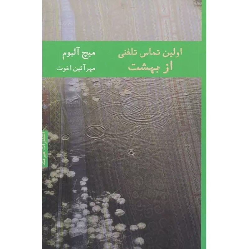 اولین تماس تلفنی از بهشت - نشر هیرمند اولین تماس تلفنی از بهشت - نشر هیرمند