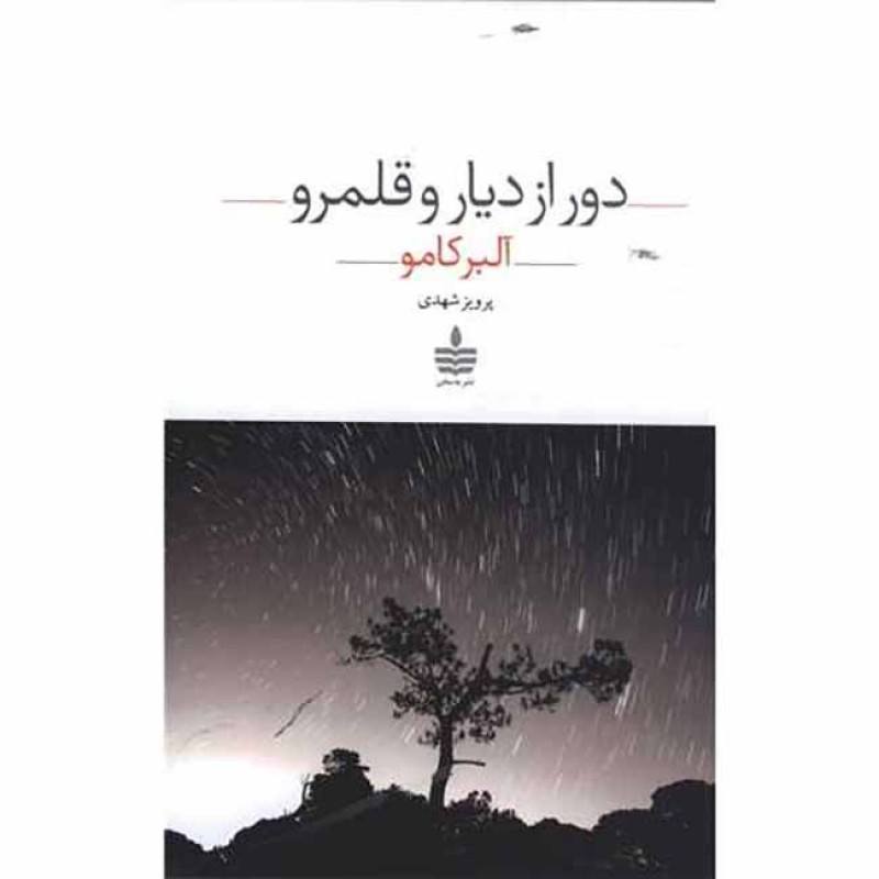 کتاب دور از دیار و قلمرو کتاب دور از دیار و قلمرو