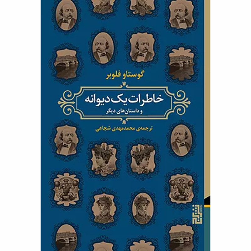 کتاب خاطرات یک دیوانه