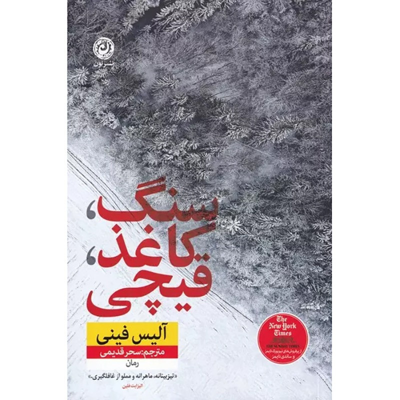 کتاب سنگ کاغذ قیچی نشر نون کتاب سنگ کاغذ قیچی نشر نون