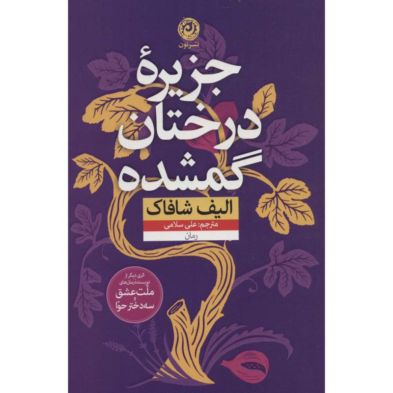 کتاب جزیره درختان گمشده کتاب جزیره درختان گمشده