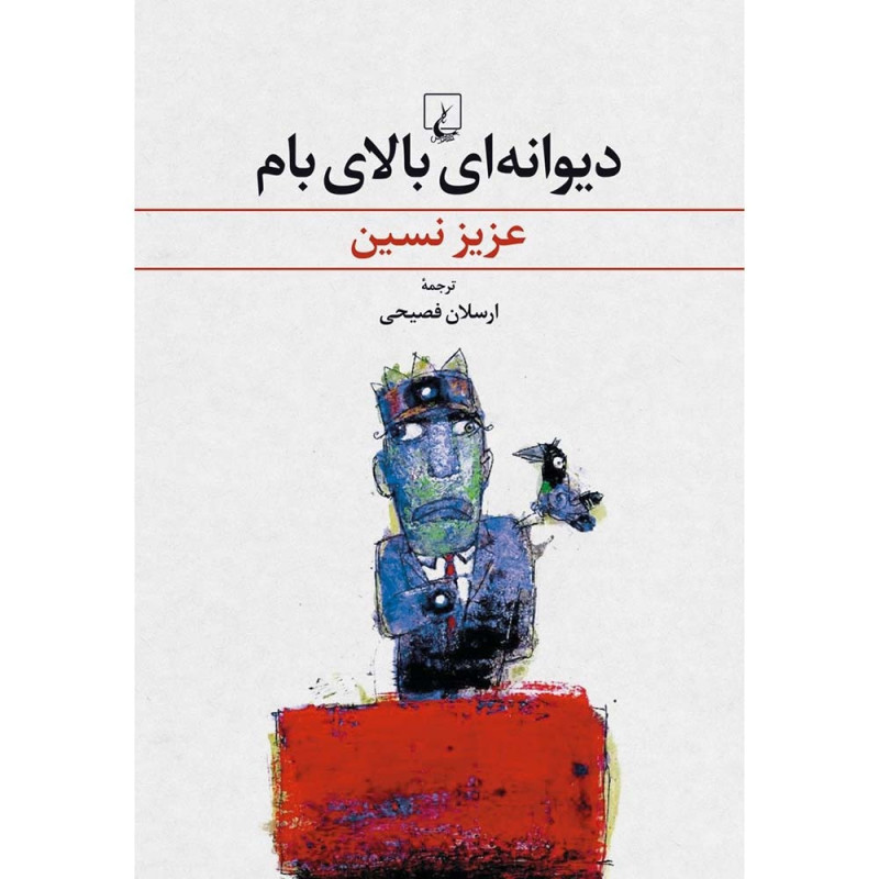 کتاب دیوانه ای بالای بام کتاب دیوانه ای بالای بام