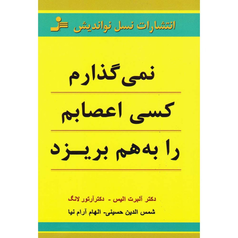کتاب نمی گذارم کسی اعصابم را به هم بریزد کتاب نمی گذارم کسی اعصابم را به هم بریزد