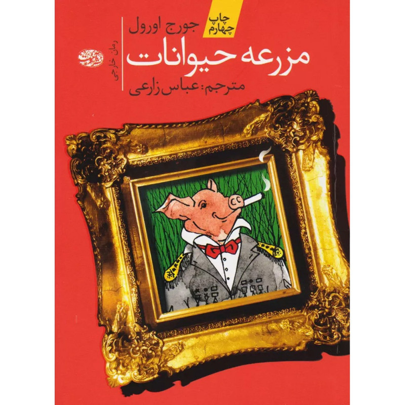 کتاب مزرعه حیوانات نشر آموت کتاب مزرعه حیوانات نشر آموت