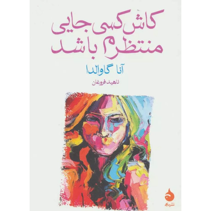 کتاب کاش کسی جایی منتظرم باشد کتاب کاش کسی جایی منتظرم باشد