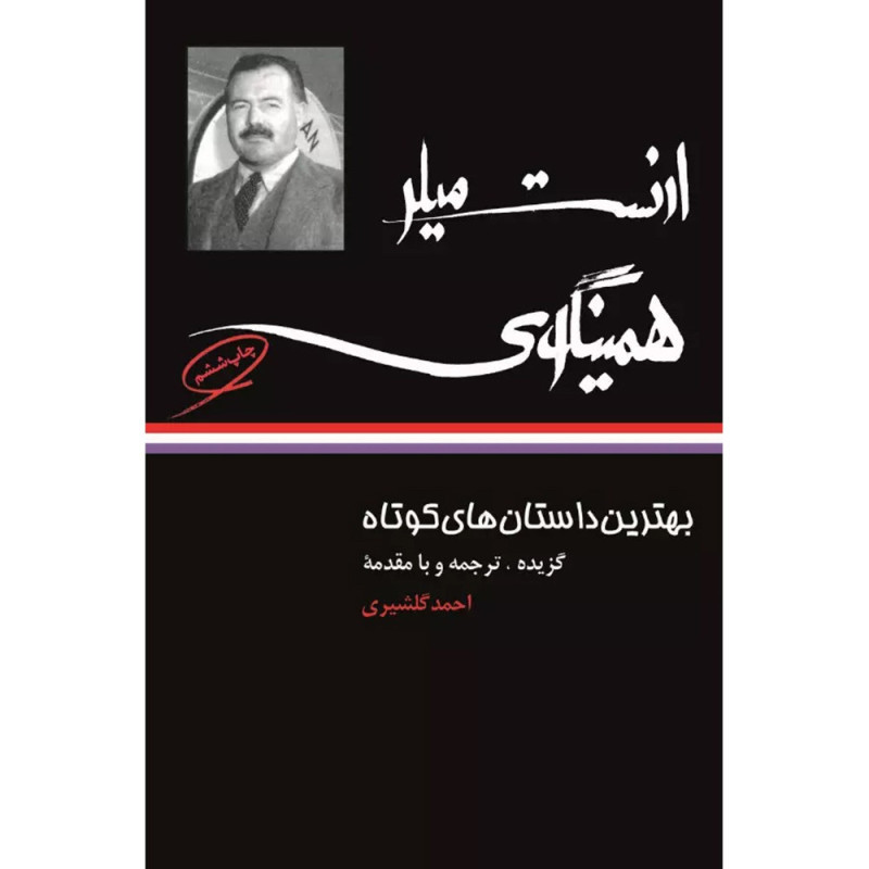 کتاب بهترین داستان های کوتاه ارنست همینگوی کتاب بهترین داستان های کوتاه ارنست همینگوی