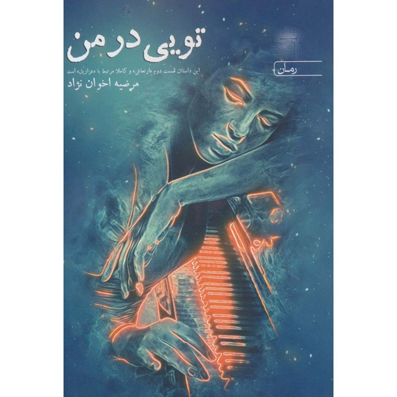 کتاب تویی در من کتاب تویی در من