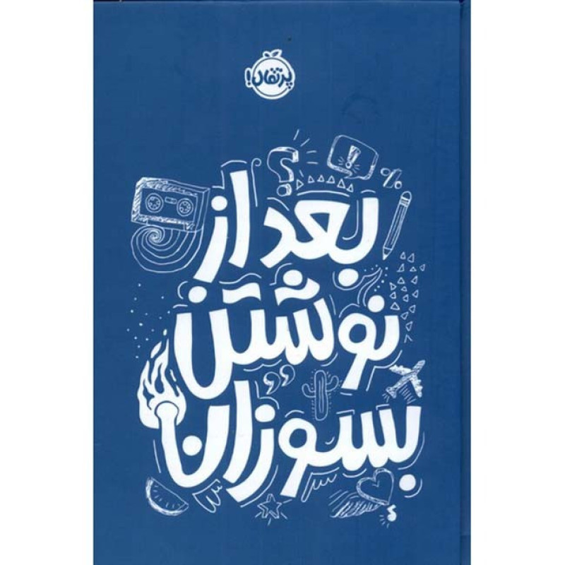 کتاب بعد از نوشتن بسوزان (آبی) کتاب بعد از نوشتن بسوزان (آبی)