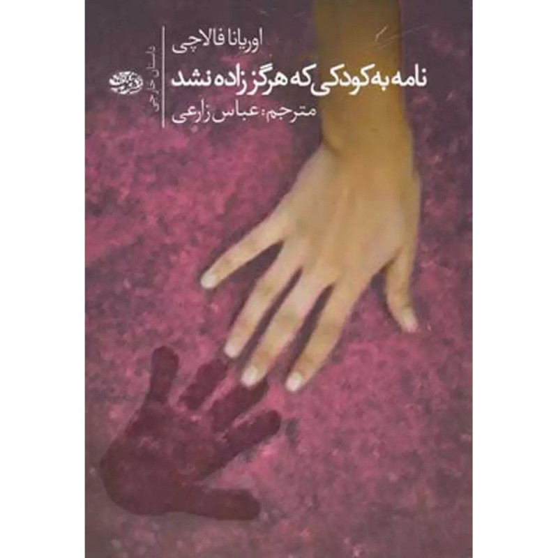 نامهبهکودکیکههرگز زادهنشد-نشر آموت نامهبهکودکیکههرگز زادهنشد-نشر آموت