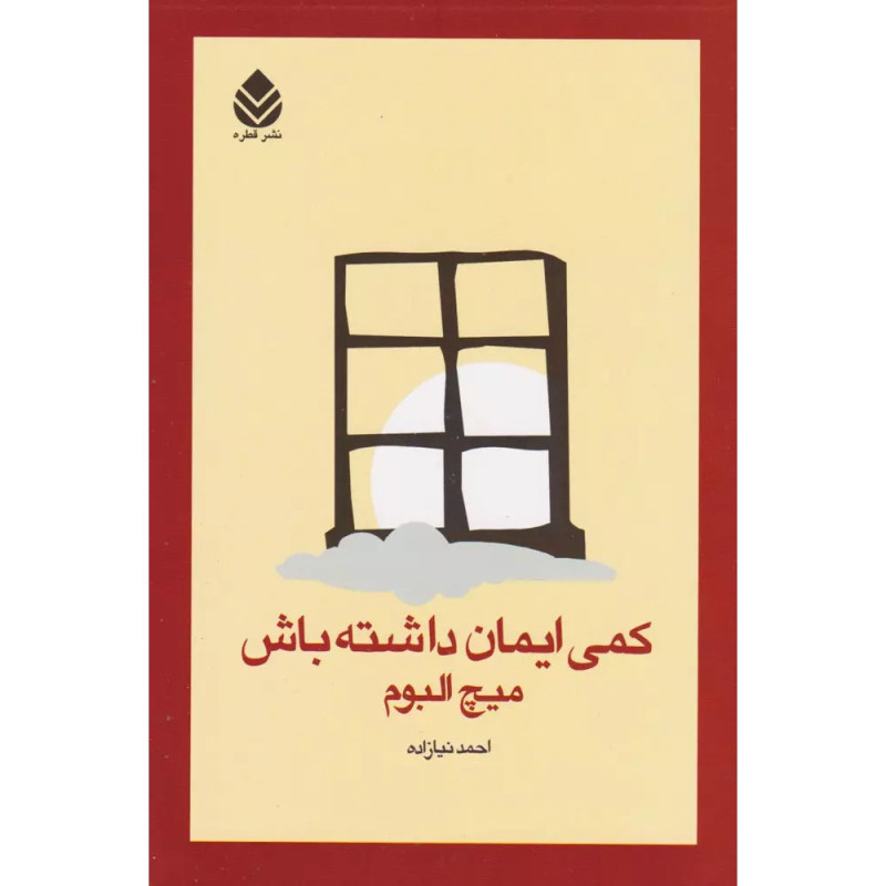 کمی ایمان داشته باش کمی ایمان داشته باش