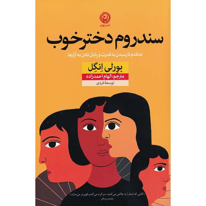 کتاب سندروم دختر خوب کتاب سندروم دختر خوب