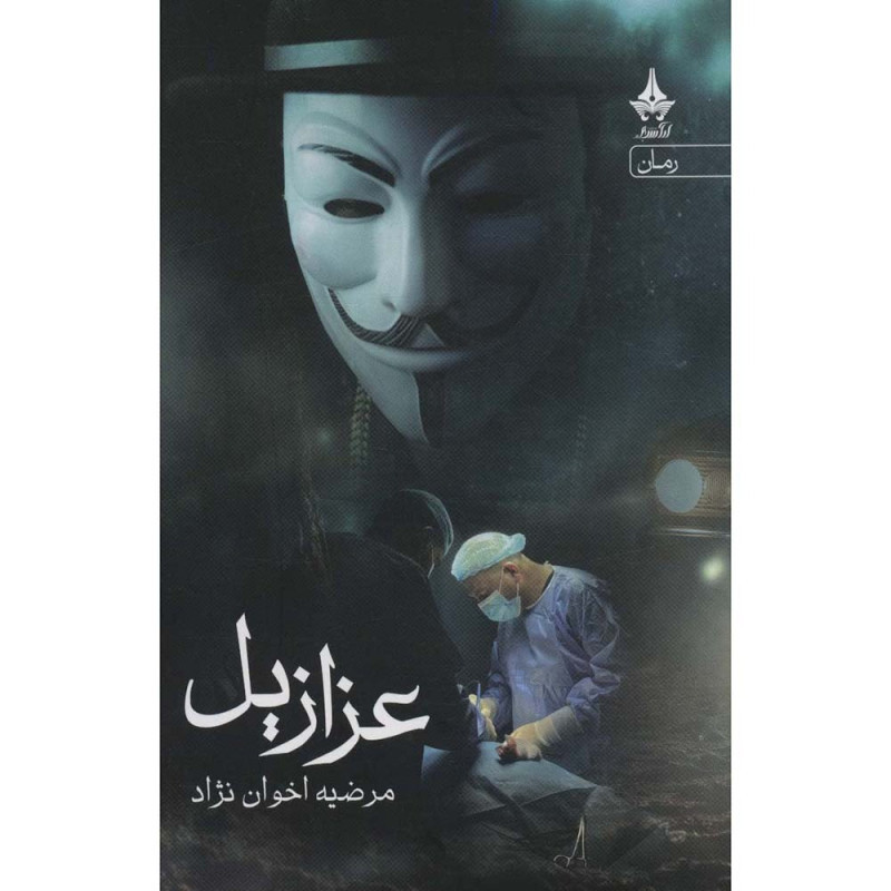 کتاب عزازیل