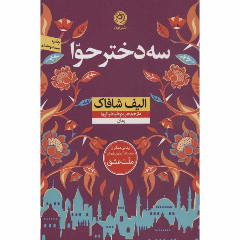 کتاب سه دختر حوا نشر نون کتاب سه دختر حوا نشر نون