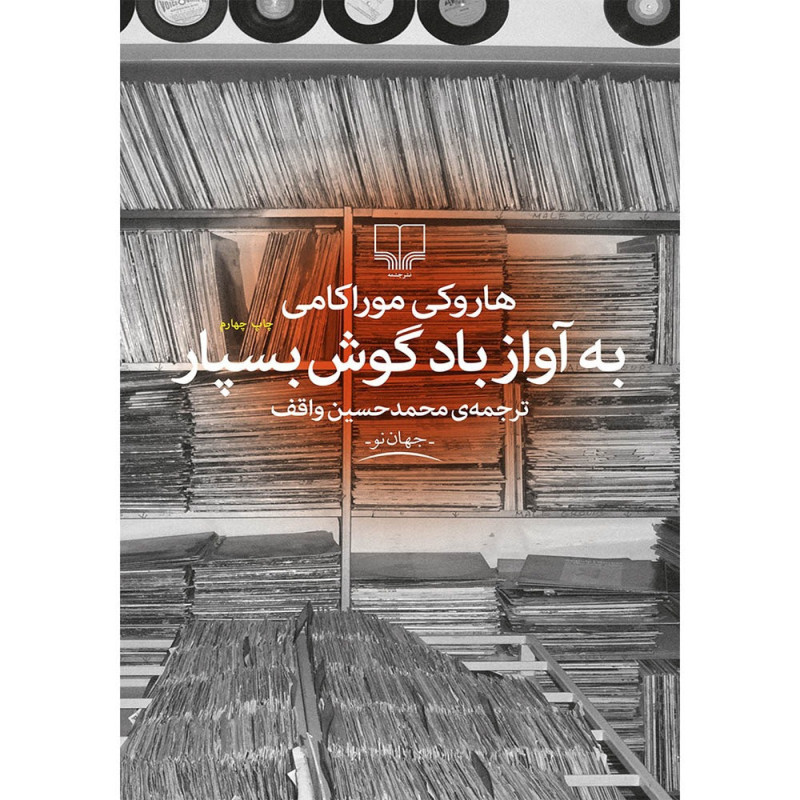 به آواز باد گوش بسپار به آواز باد گوش بسپار